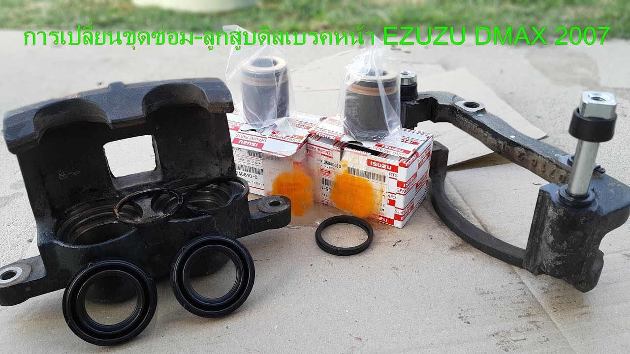 การเปลี่ยนชุดซ่อมดิสเบรคหน้า Ezuzu DmaX 2007