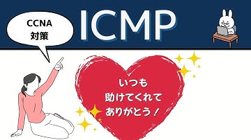 【#22 CCNA 】【2章TCP/IP】ありがとう　ICMP