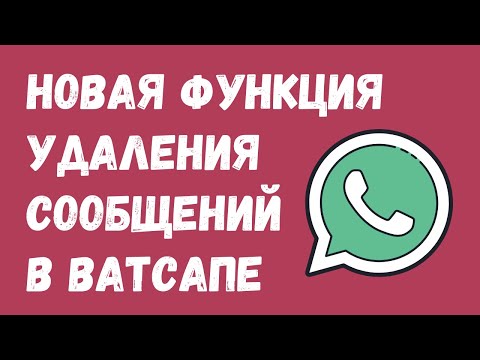 Новая функция удаления сообщений в Ватсапе