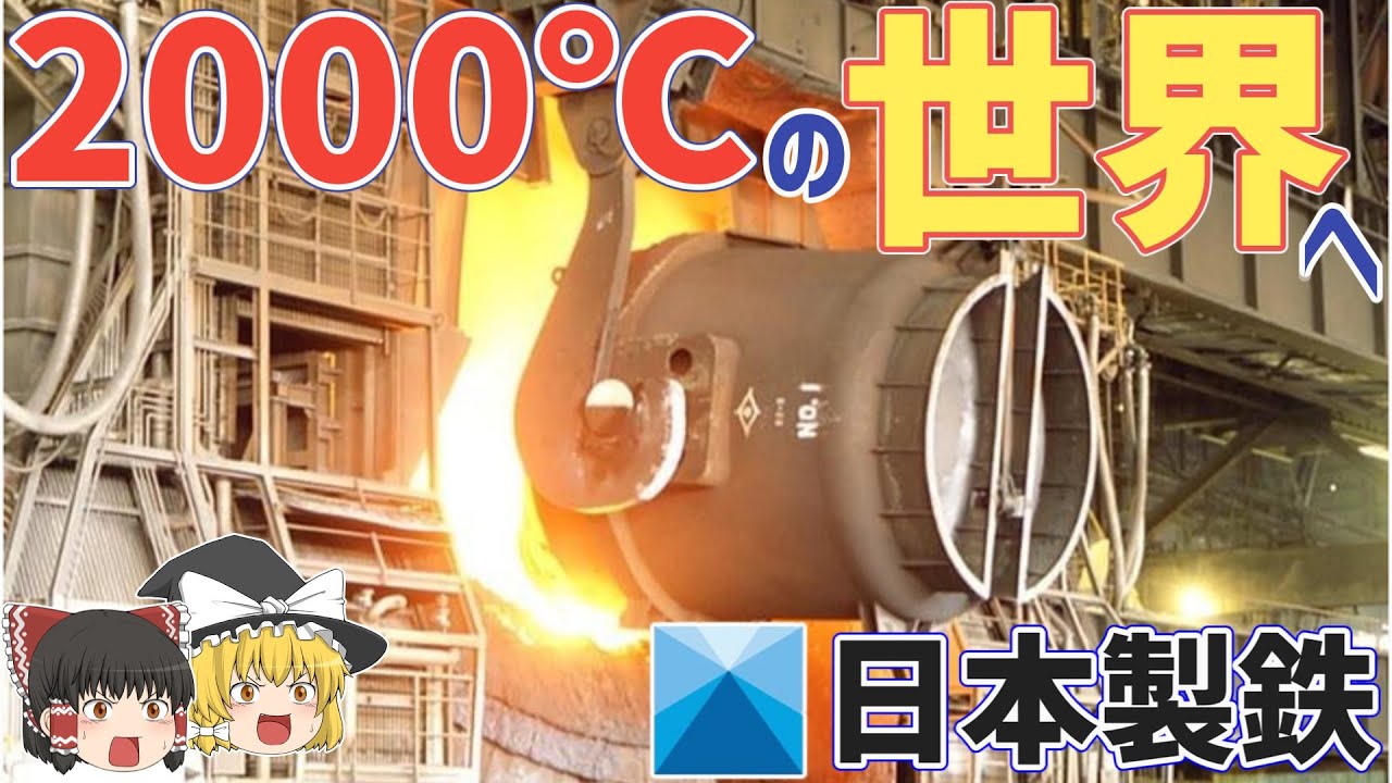 【日本製鉄】日本最強！「文明開化」を実現した製鉄所【ゆっくり解説】【就活】