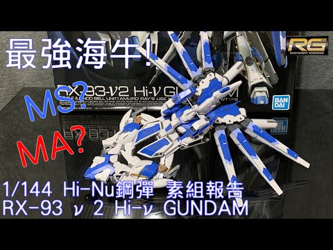 RG史上最強海牛鋼彈│1/144 RX-93-ν2 Hi-Nu GUNDAM│Hi-νガンダム機動