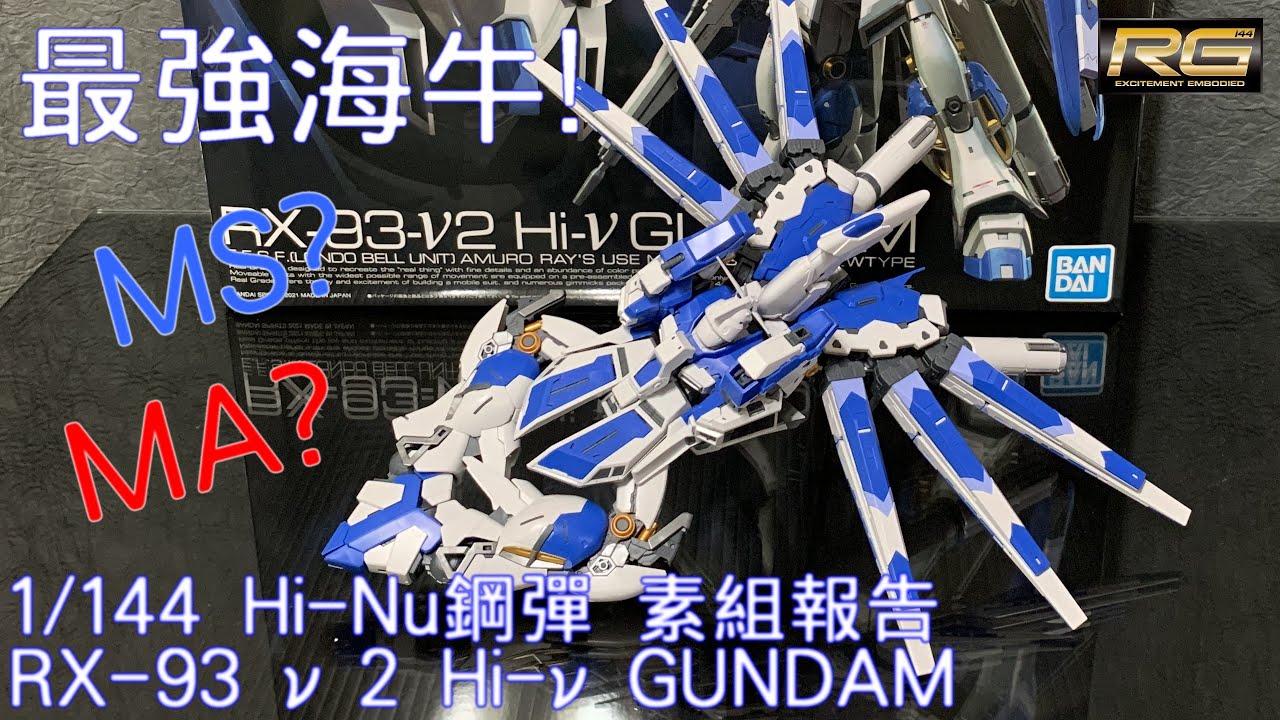 RG史上最強海牛鋼彈│1/144 RX-93-ν2 Hi-Nu GUNDAM│Hi-νガンダム機動