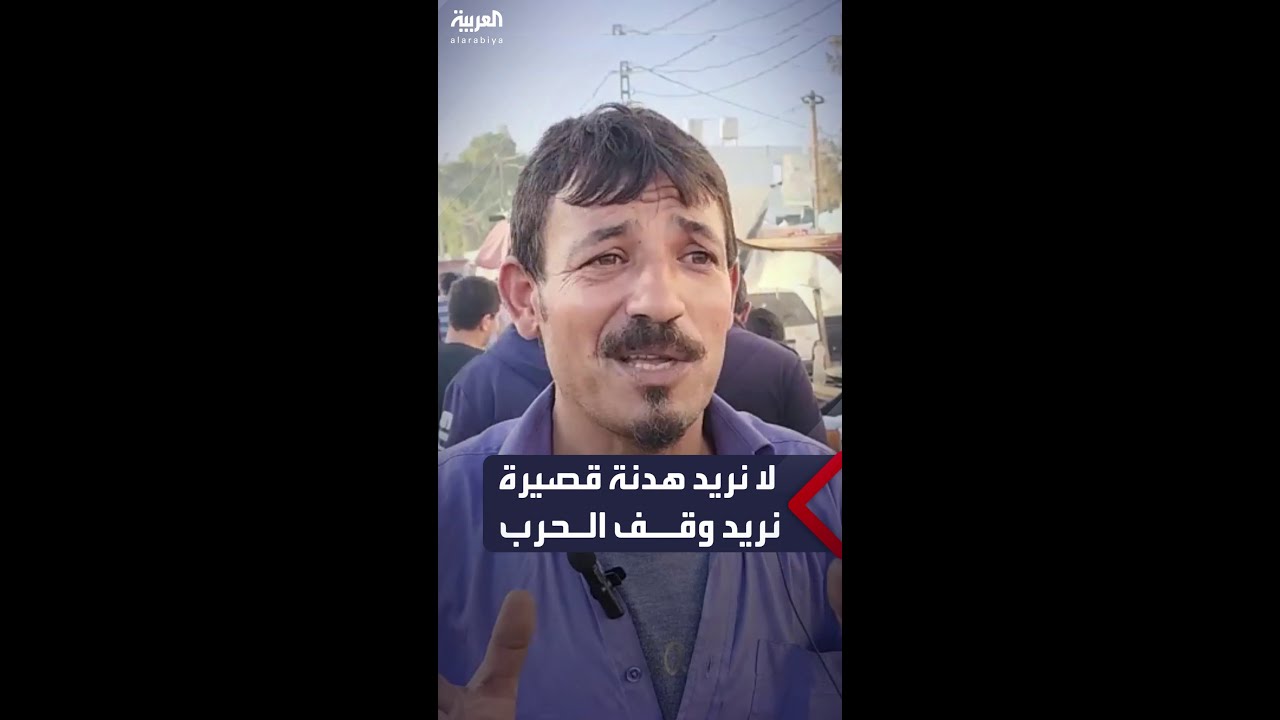 مواطن من غزة يرفض فكرة الهدنة لـ4 أيام ويطالب بوقف كامل للحرب