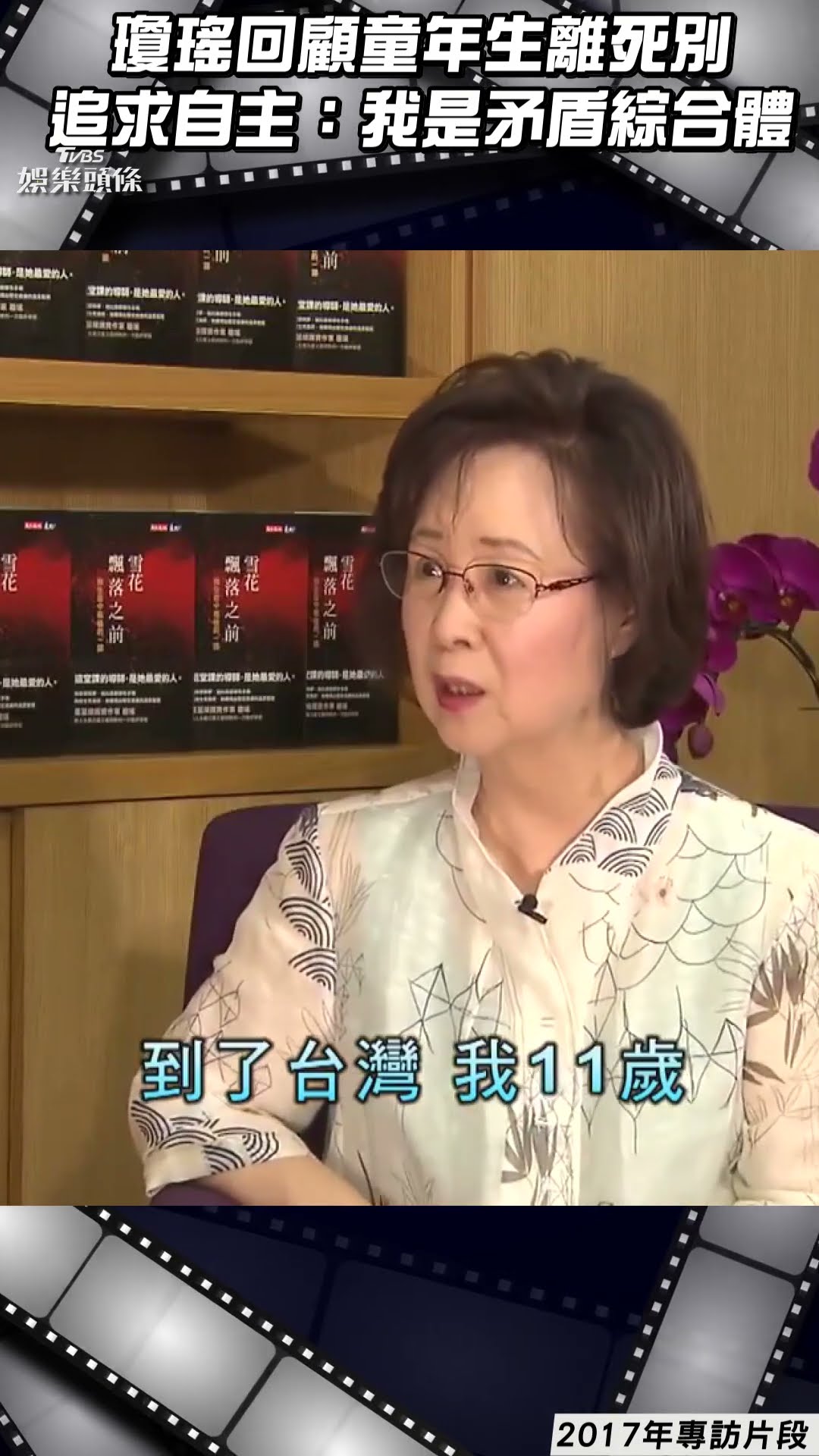 看板人物／瓊瑤回顧童年「經歷生離死別」 追求女性自主:我是矛盾綜合體｜TVBS新聞@TVBSNEWS01