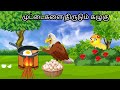 Mother bird story moral story in tamil  village birds cartoon