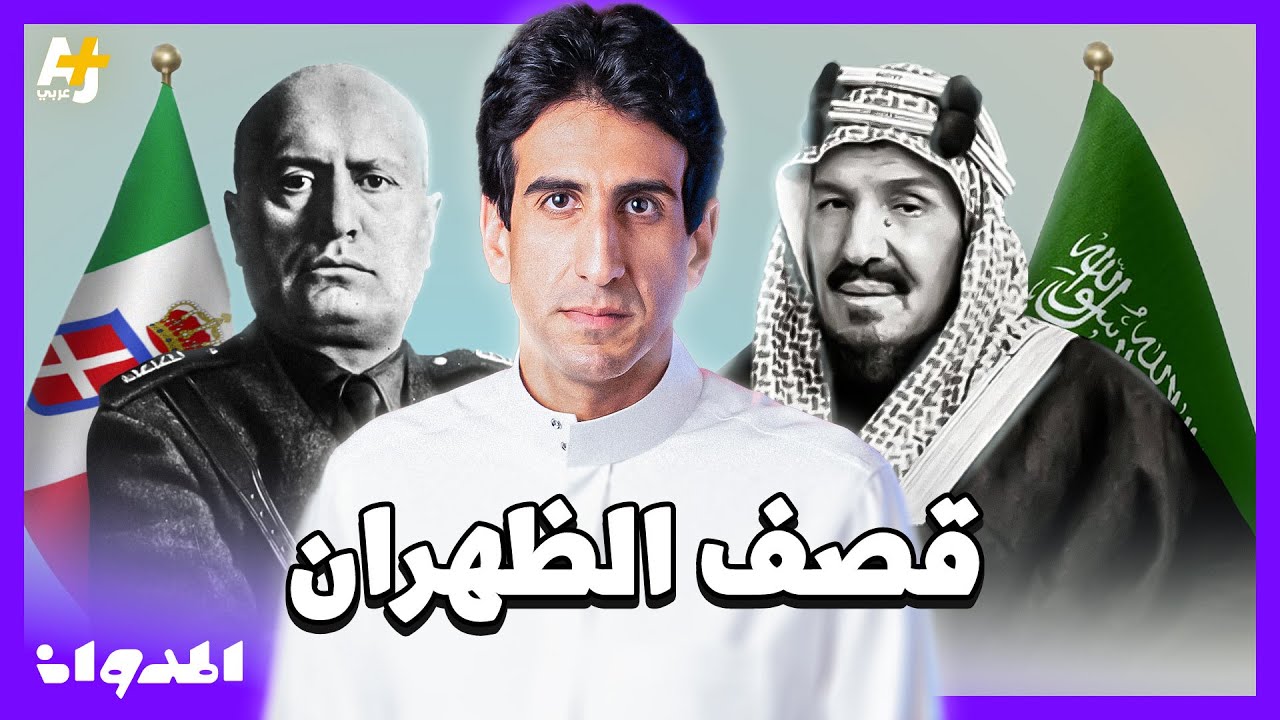 المدوان | لماذا قصفت القوات الإيطالية شركة أرامكو السعودية في الحرب العالمية الثانية؟