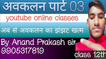 Class 12th आवकलन inverse का by Anand Prakash sir