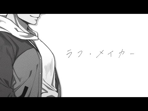 【歌ってみた】ラフ・メイカ―【最上善太郎/Vtuber】