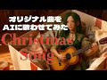 AIに自作曲歌わせてみた。クリスマス　Christmas song
