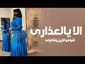 افخم شيلة رقص جديده 2025 الا يالعذارى شوفو الزين وشلونه اداء سعد محسن شيلات رقص 2025 طرب 