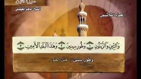 سورة التين كاملة الشيخ ماهر المعيقلي جودة عالية