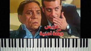 تعليم عزف بيانو موسيقى فيلم _ عريس من جهه امنيه _ عادل امام