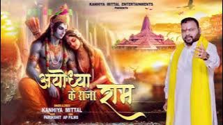 Ayodhya Ke Raja Ram | अयोध्या के राजा राम | Kanhiya Mittal | Ram Bhajan 2024 #RamMandir #Ayodhya
