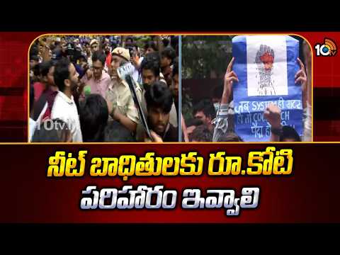 నీట్ బాధితులకు రూ.కోటి పరిహారం ఇవ్వాలి | 1CR Compensation To NEET Victims | 10TV News - 10TVNEWSTELUGU