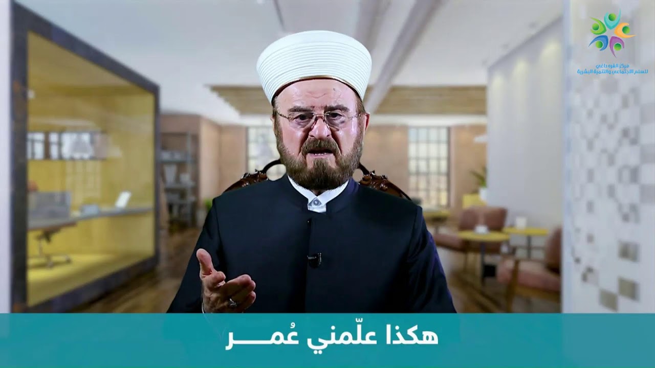 المكتب الإعلامي : برنامج هكذا علمني عمر بن الخطاب ح 15 الاخيرة مع أ.د.علي القره داغي