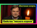 Убийство &quot;колбасного короля&quot;. Маругова застрелили из арбалета в Подмосковье. Жестокая смерть