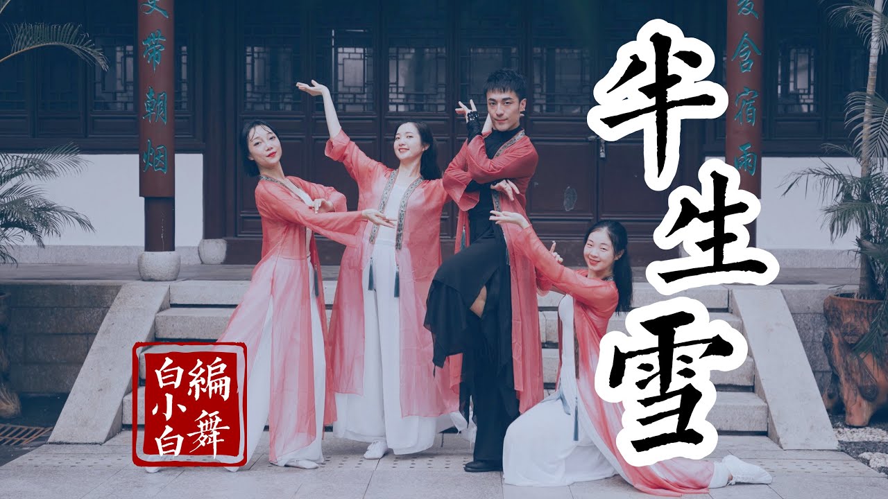 半生风雪 吹不散岁月留下的眼泪❀《半生雪》中国风爵士编舞4K完整版MV