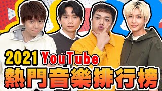 2021台灣YouTube熱門音樂十大排行榜玻璃心不到一個月就進榜前三名一聽就知道【黃氏兄弟】官方授權榜單揭曉 Ft.  @kuan_kuan@AaronYan