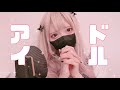 【Cover】アイドル - YOASOBI by ﾕｷﾑﾗﾁｬﾝ！