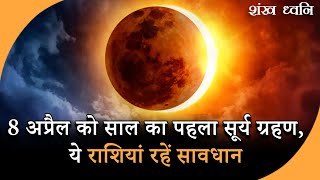 Surya Grahan 2024 : साल का पहला सूर्य ग्रहण भारत में दिखेगा? जानें क्या कहते हैं ज्योतिषी