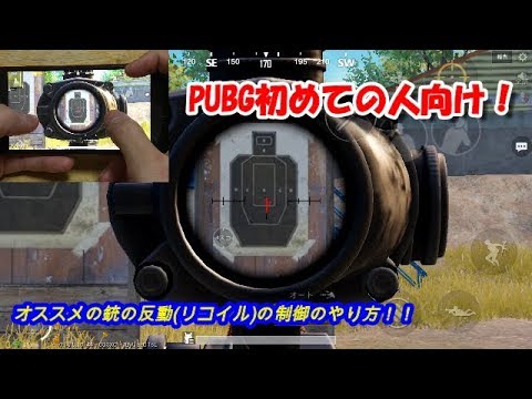 Ntrｂ 初心者の方にオススメのリコイル練習 Pubgモバイル Youtube