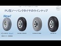 PU型ノーパンクタイヤの特長Vol 2017 1