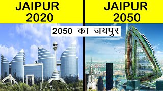 जयपुर शहर 2050 में कैसा होगा ? | Jaipur city in 2050 | Jaipur Upcoming Mega Projects 2050