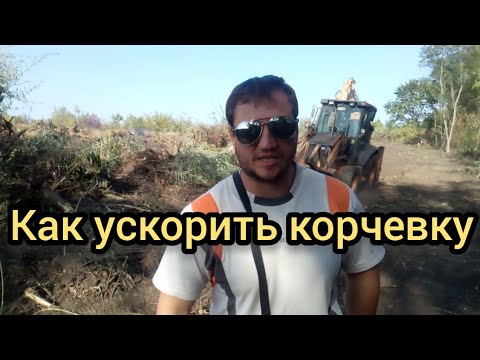 Как ускорить корчёвку