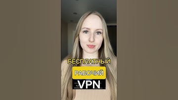 Бесплатный VPN 2025. Лучшее ВПН-приложение для любого устройства