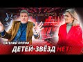 Евгений Орлов | Правда о шоу &quot;Голос.Дети &quot; / Тик - Ток Хаусе и поколении Z