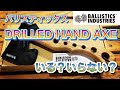 【キャンプギア】バリスティックス　斧　ドリルドハンドアックス【BALLISTICS　DRILLED　HAND　AXE】検証