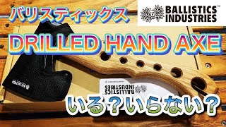 【キャンプギア】バリスティックス　斧　ドリルドハンドアックス【BALLISTICS　DRILLED　HAND　AXE】検証