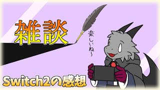 Switch2使って１週間経つので、使用感想を語っていきます【雑談】【ドラゴンVtuber】