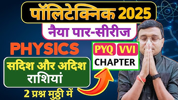 सदिश और अदिश राशियां #Physics Polytechnic|Polytechnic Entrance exam 2025||नैया पार-सीरीज|100% लड़ेगा
