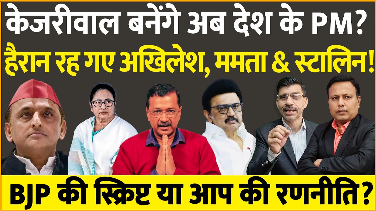 Rahul, Akhilesh, Mamata & Kejriwal : PM की कुर्सी को लेकर विपक्षी नेताओं में शुरू हो गई बड़ी लड़ाई!