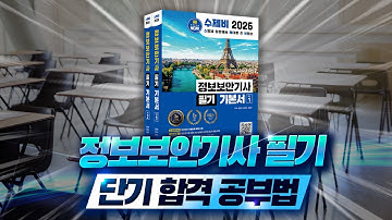 정보보안기사 필기 단기합격을 위한 초압축 공부법