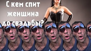 С кем спят женщины до того как выйти замуж?