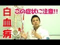 この↓症状があったらあなたの患者さんは白血病！？｜大澤訓永｜ゴッドハンド通信