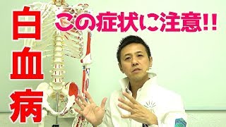 この↓症状があったらあなたの患者さんは白血病！？｜大澤訓永｜ゴッドハンド通信