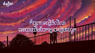 ដិតដាម​ - Noly Records (Lyrics)