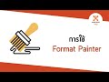 การใช้ Format Painter ใน PowerPoint