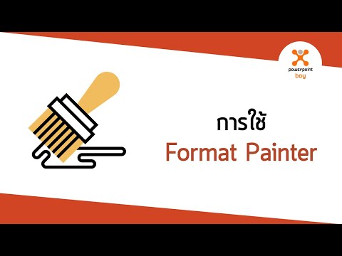 วีดีโอ: คุณใช้ format painter อย่างไร?