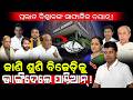 ପ୍ରଭାତଙ୍କ ସାଙ୍ଘାତିକ ବୟାନ୍!/ ଜାଣି ଶୁଣି BJDକୁ ଭାଙ୍ଗିଦେଲେ ପାଣ୍ଡିଆନ୍!/ Pravat Biswal Exposed VK Pandian!