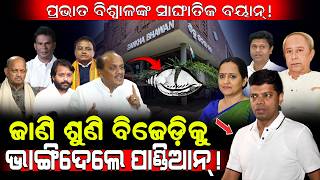 ପ୍ରଭାତଙ୍କ ସାଙ୍ଘାତିକ ବୟାନ୍!/ ଜାଣି ଶୁଣି BJDକୁ ଭାଙ୍ଗିଦେଲେ ପାଣ୍ଡିଆନ୍!/ Pravat Biswal Exposed VK Pandian!
