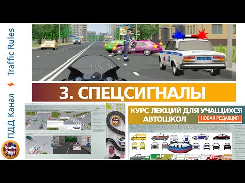 Полный курс пдд 2024. Вебинар пдд №3 Применение спецсигналов