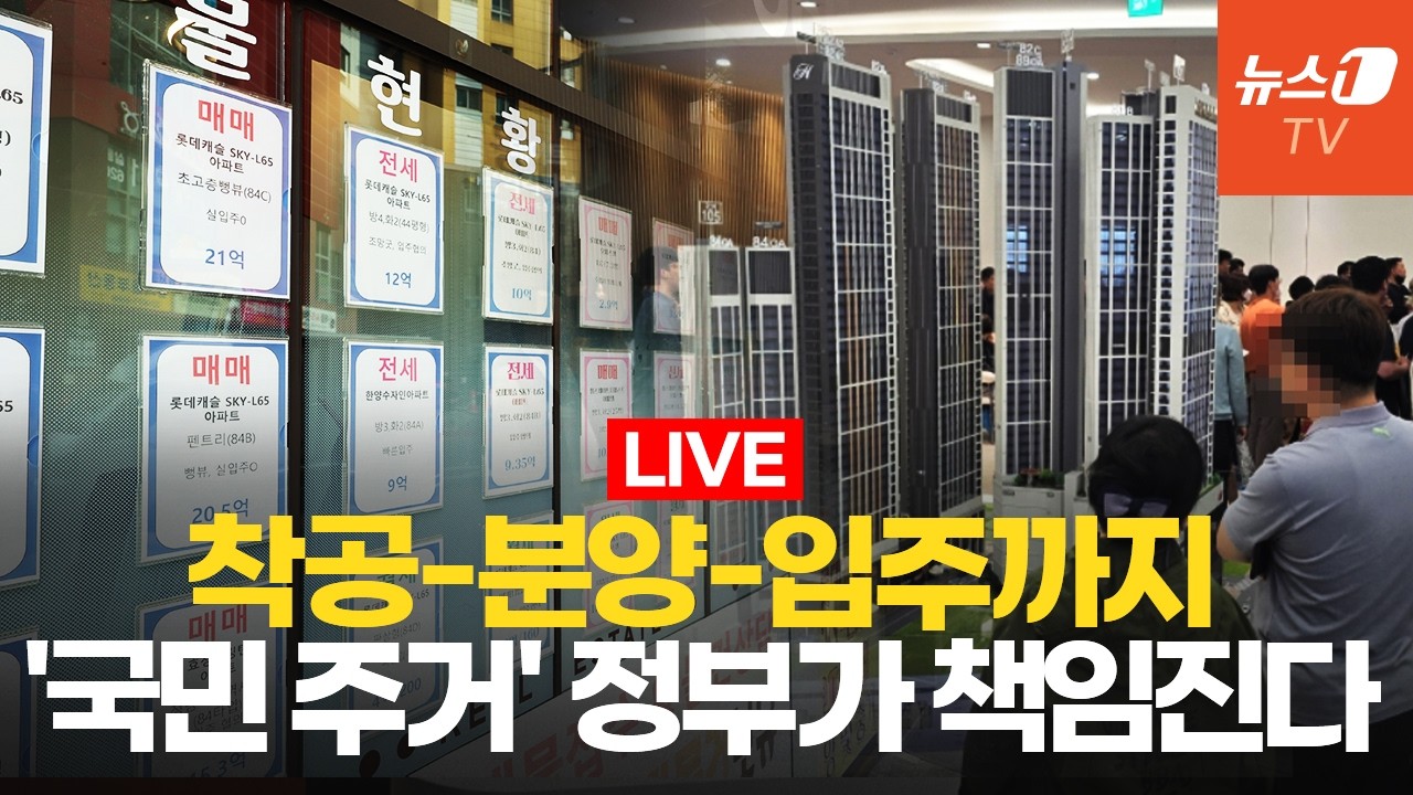"내 집 어디에, 언제 공급될까"...입주물량 확대 전·월세시장 안정화｜주택공급 정례 브리핑