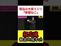 粗品の太客イジリがおもしろ過ぎる！『昼寝ねこ』【粗品切り抜き】