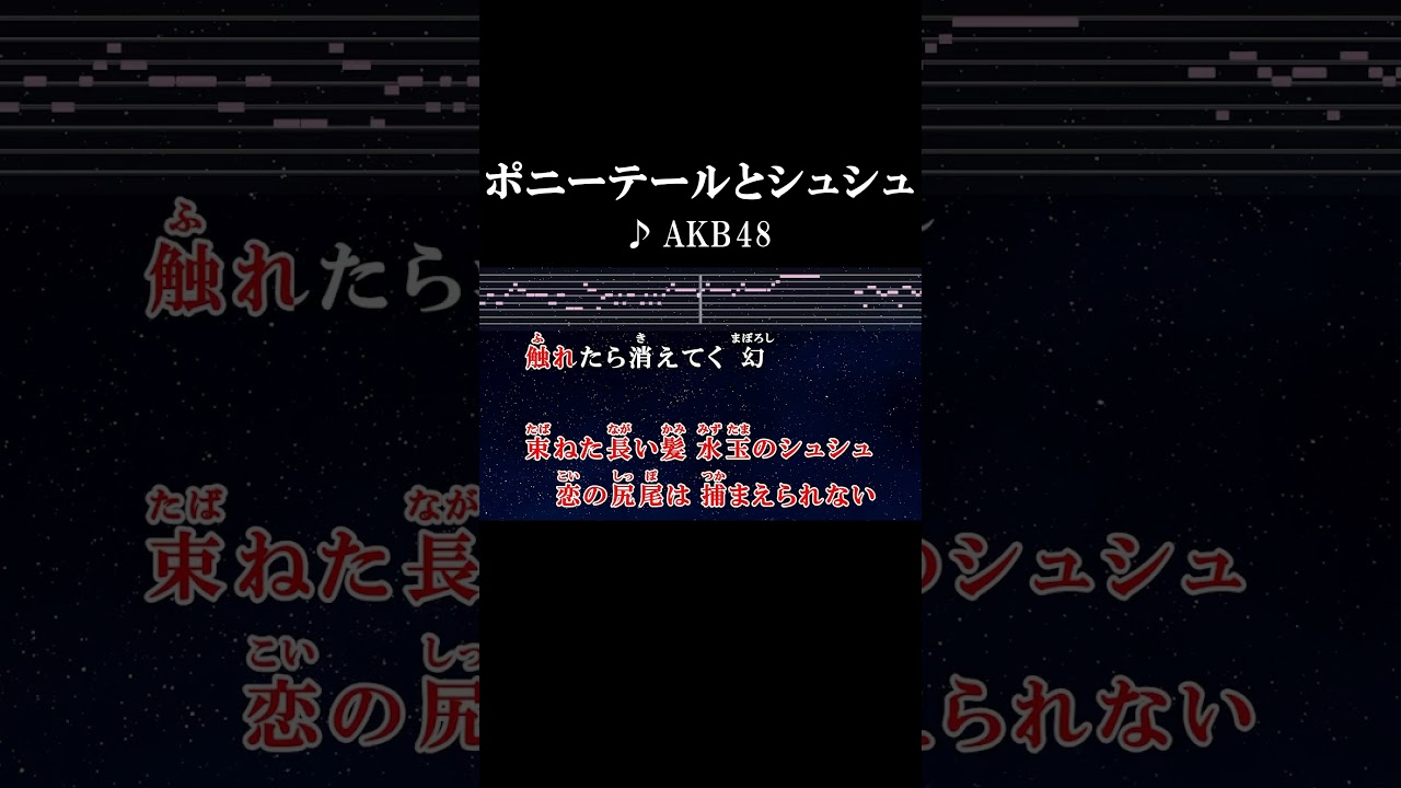ポニーテール と シュシュ 歌詞