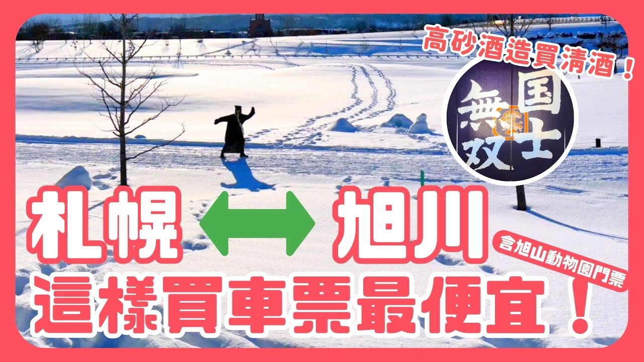 札幌旭川交通攻略❗️旭山動物園便宜交通套票購買教學！高砂酒造買清酒！JR INN旭川 房間開箱！炭烤豬內臟好好吃！｜波波邸家 BoFamilyTV