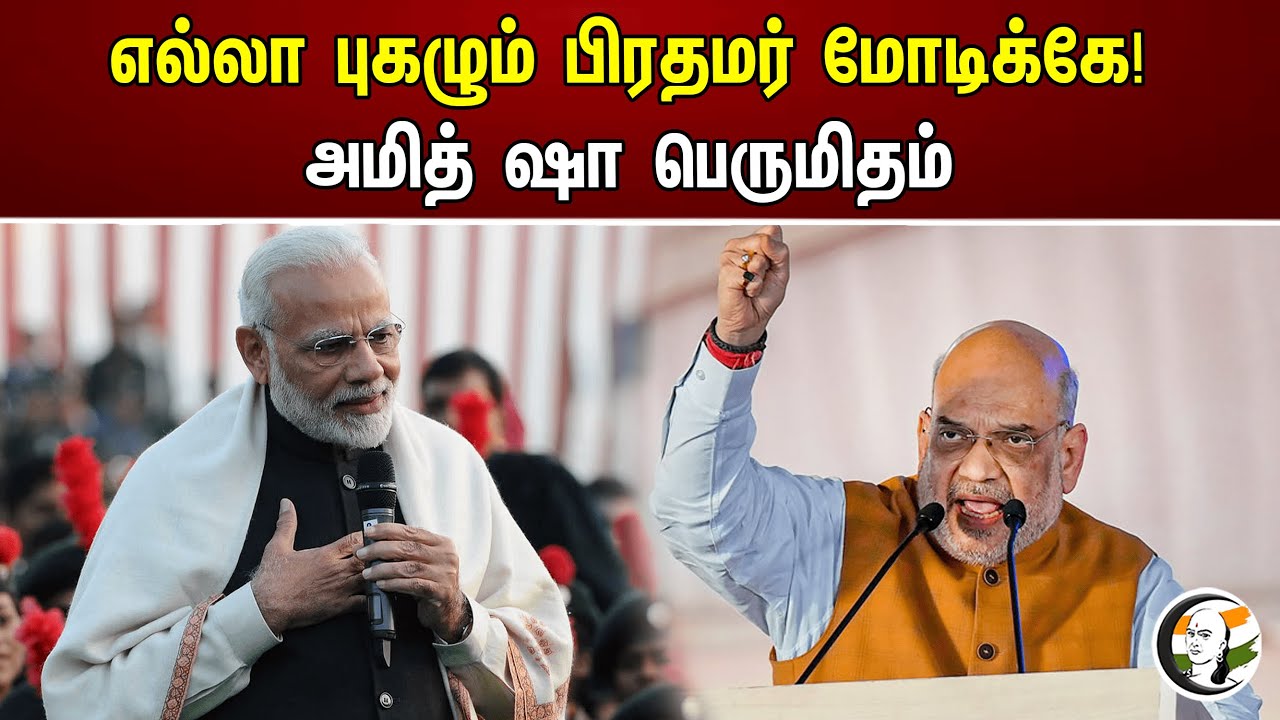 எல்லா புகழும் பிரதமர் மோடிக்கே! அமித் ஷா பெருமிதம் | PM Modi | Amitshah | BJP